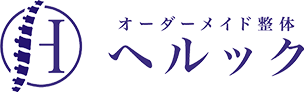 オーダーメイド整体 ヘルック