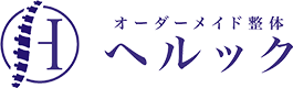 オーダーメイド整体 ヘルック